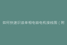 如何快速识读单相电容电机接线图(附实物对照图解)-电子元器件网