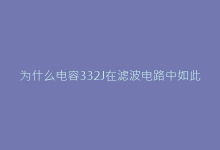 为什么电容332J在滤波电路中如此重要?深度分析-电子元器件网