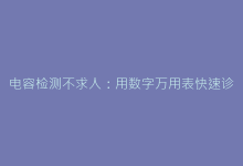 电容检测不求人：用数字万用表快速诊断元器件好坏的完整指南-电子元器件网