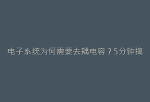 电子系统为何需要去耦电容？5分钟搞懂关键作用原理-电子元器件网