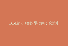 DC-Link电容选型指南:纹波电流与等效电阻计算秘籍-电子元器件网
