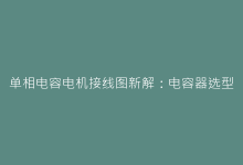 单相电容电机接线图新解:电容器选型与接线位置关系-电子元器件网