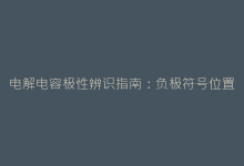 电解电容极性辨识指南:负极符号位置与常见辨认误区-电子元器件网
